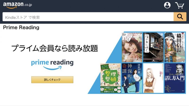 Amazonプライム 無料でkindle読み放題の Prime Reading をスタート
