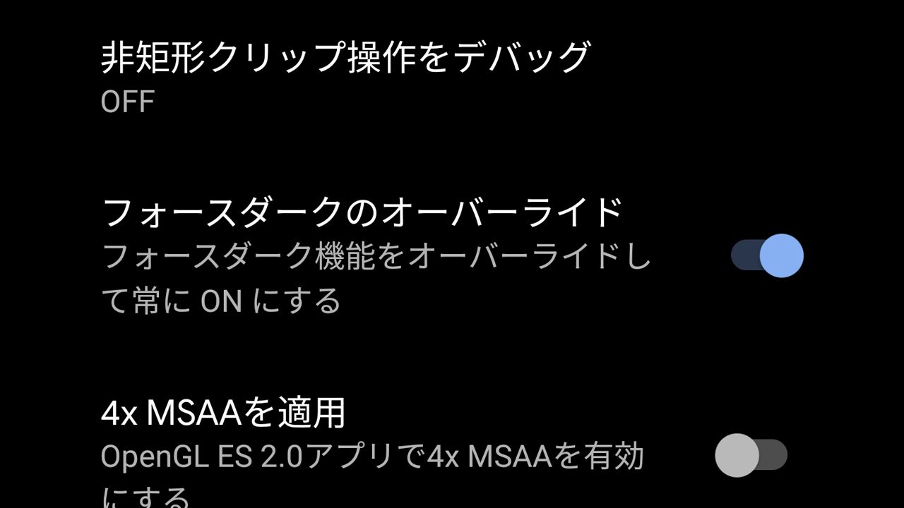 Android 10 Q ダークテーマを自動適用する フォースダーク を提供