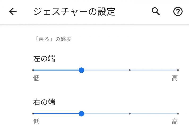 Android 11 戻るジェスチャーの感度調整が左右個別で可能に