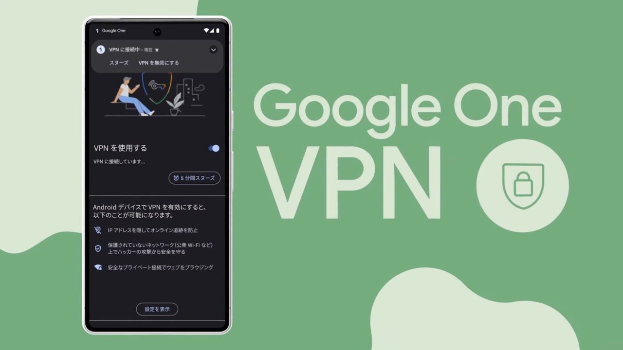 Pixel 7限定の無料VPNも。Pixelスマートフォン向けに機能追加アップデートが配信開始
