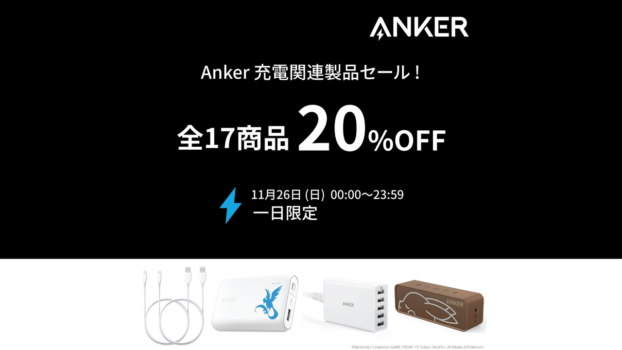 Anker、24時間限定・20%オフの秋セールを開催
