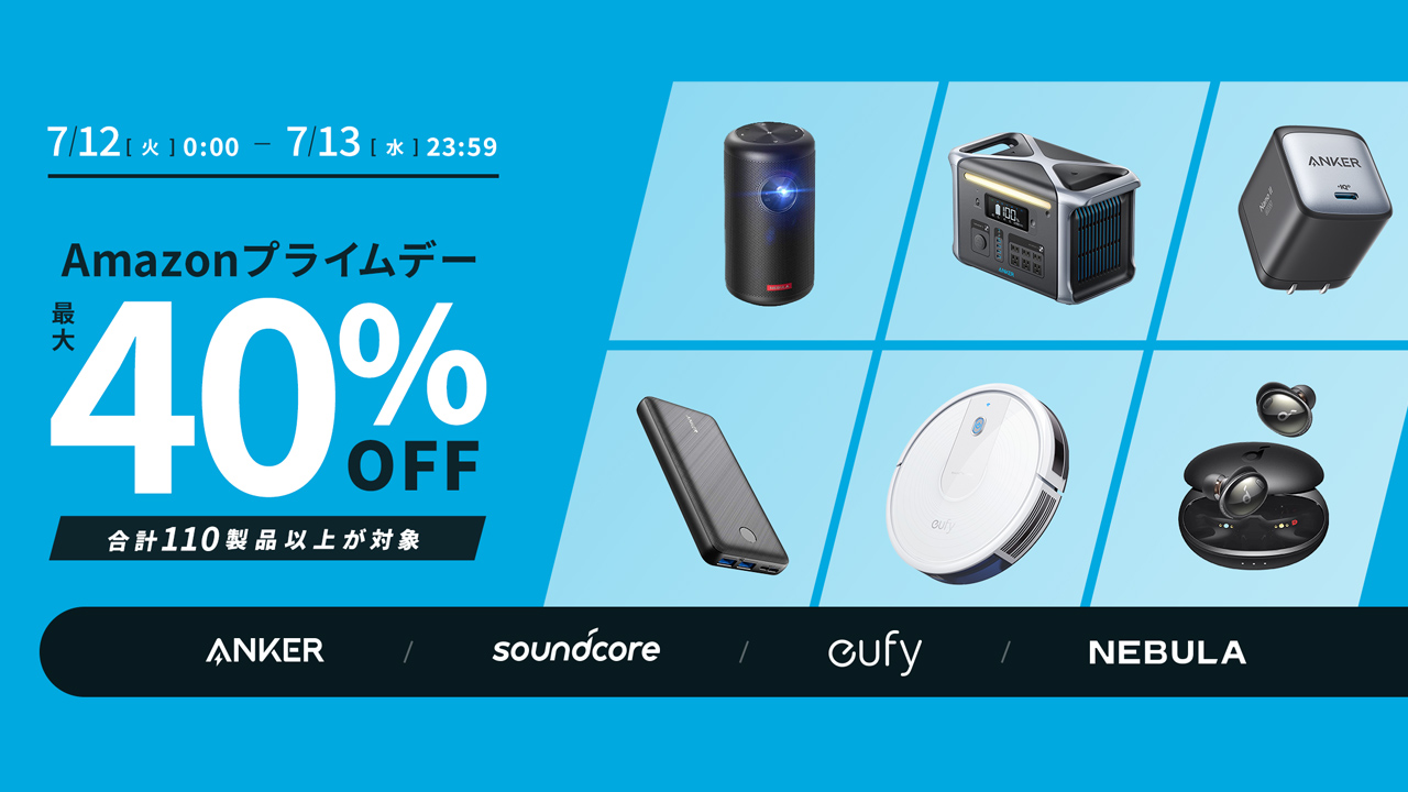 過去最安値も。Ankerが110超の製品を最大40%オフで登場!!：Amazonプライムデー