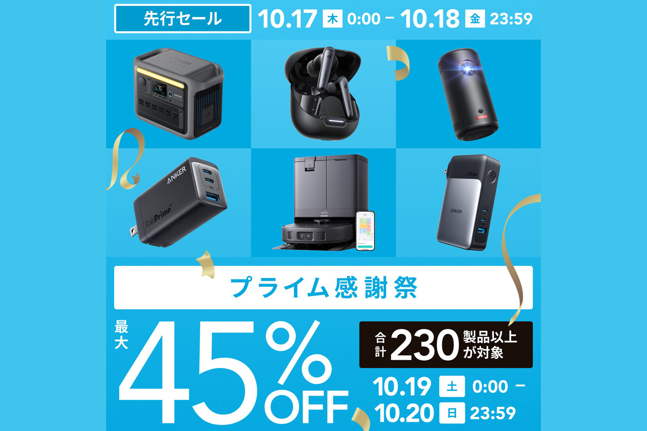 最大45%オフ・過去最安値も。Ankerのワイヤレスイヤホンやモバイルバッテリーなど230超がプライム感謝祭に登場