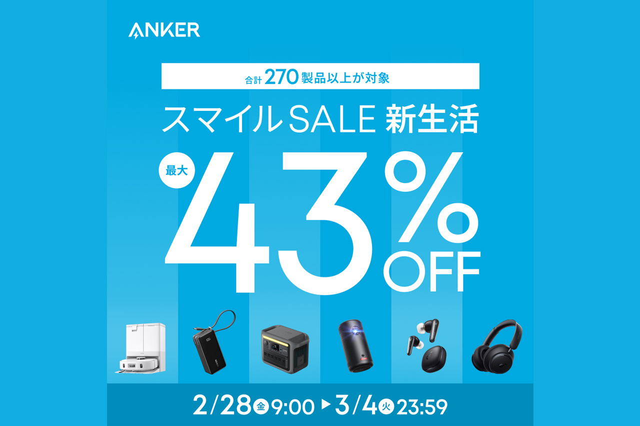 270超のAnker製品が最大43%オフ!! Amazonの新生活セール