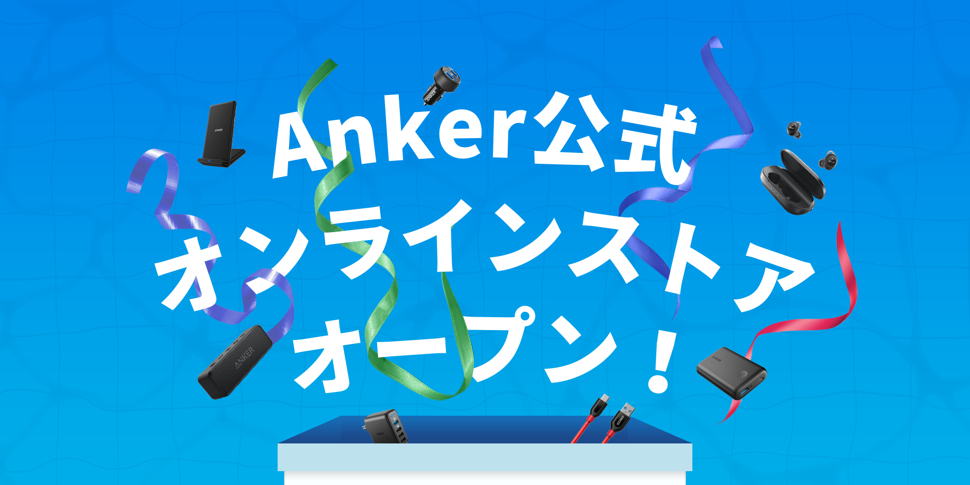 「Anker公式オンラインストア」がオープン。7日間限定、無料会員登録で500ポイントプレゼント