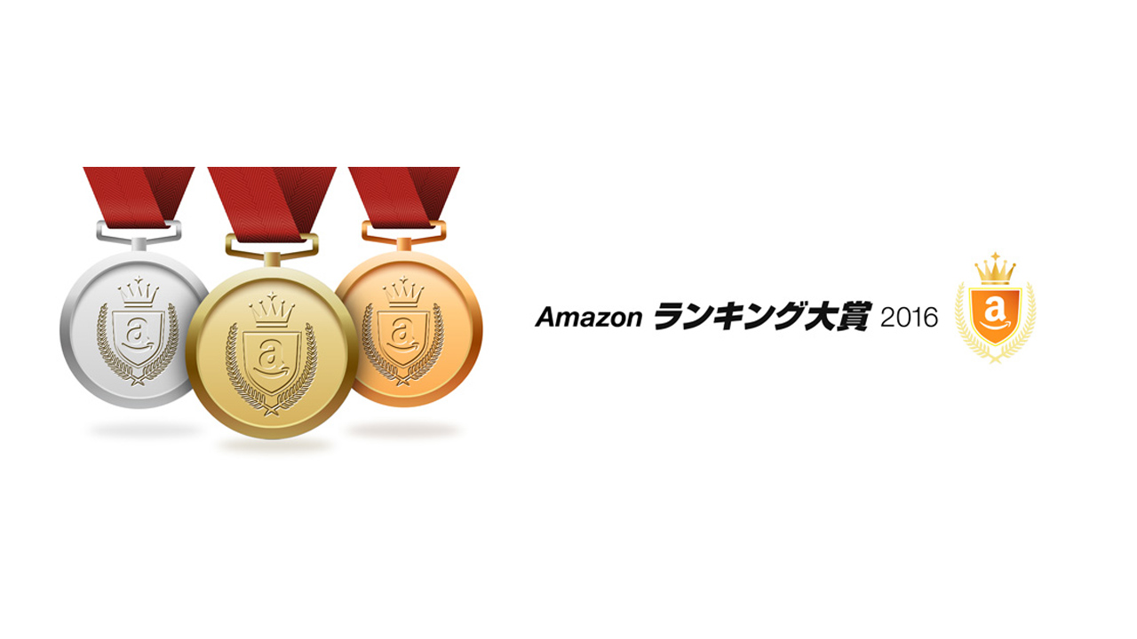 「Amazonランキング大賞2016」が発表〜スマホランキングはAnkerブランドが独占