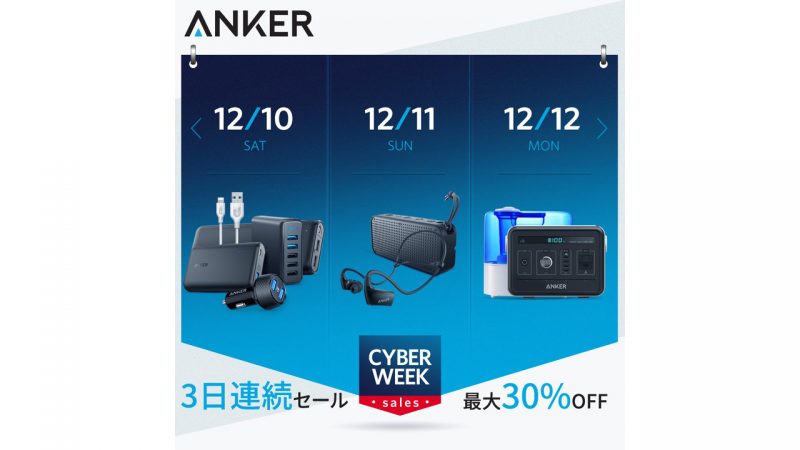 過去最安値セール Anker冬の3大祭り がスタート 初日はモバイルバッテリーや急速充電器が登場