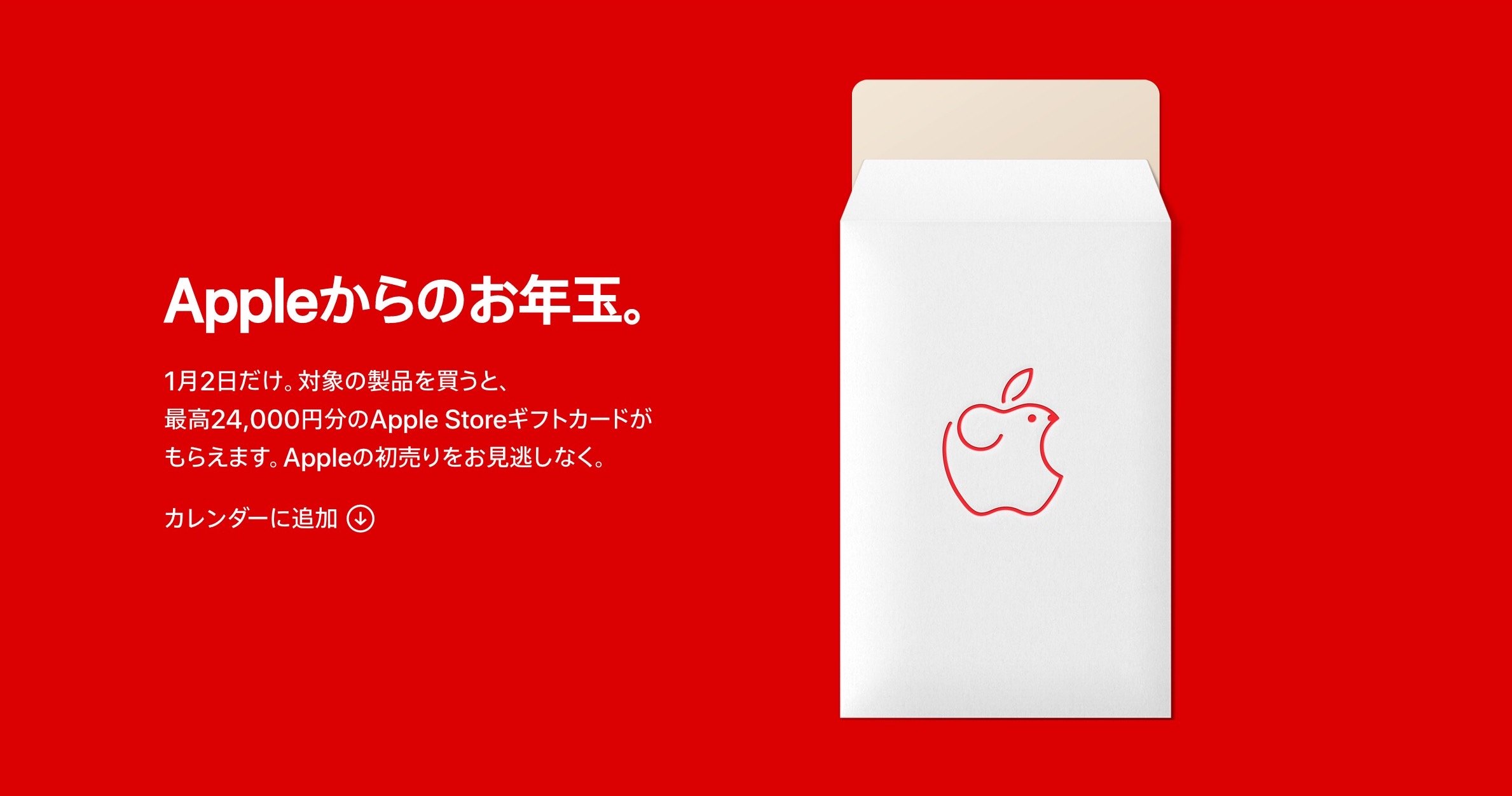 Apple、2020年の初売りを予告。最大2.4万円のギフトカードプレゼント