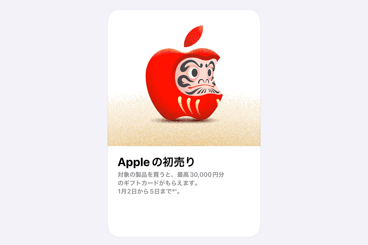 福袋なし。2025年Appleの初売りが1月2日から5日まで開催、限定AirTag・最大3万円のギフトカード進呈