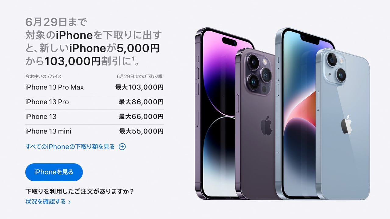 最大10.3万円まで増額、Appleが期間限定でiPhone下取りキャンペーンを実施中
