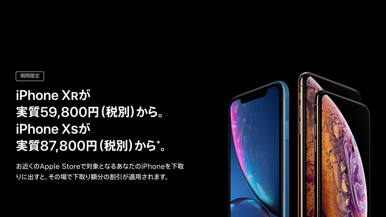 Apple、iPhone XR／iPhone XS購入時の下取り額を期間限定で値上げ