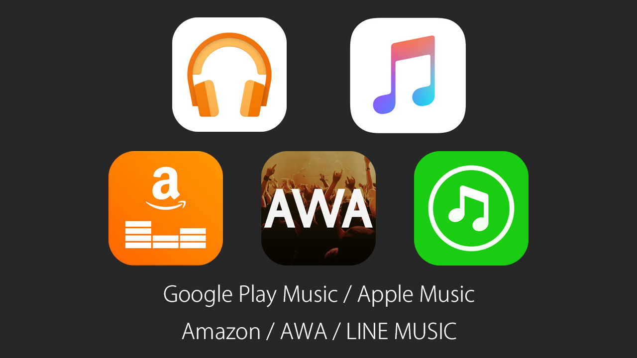 Google Play Music / Apple Music / LINE MUSIC / AWA / Amazonを比較！音楽配信数が多いのは？