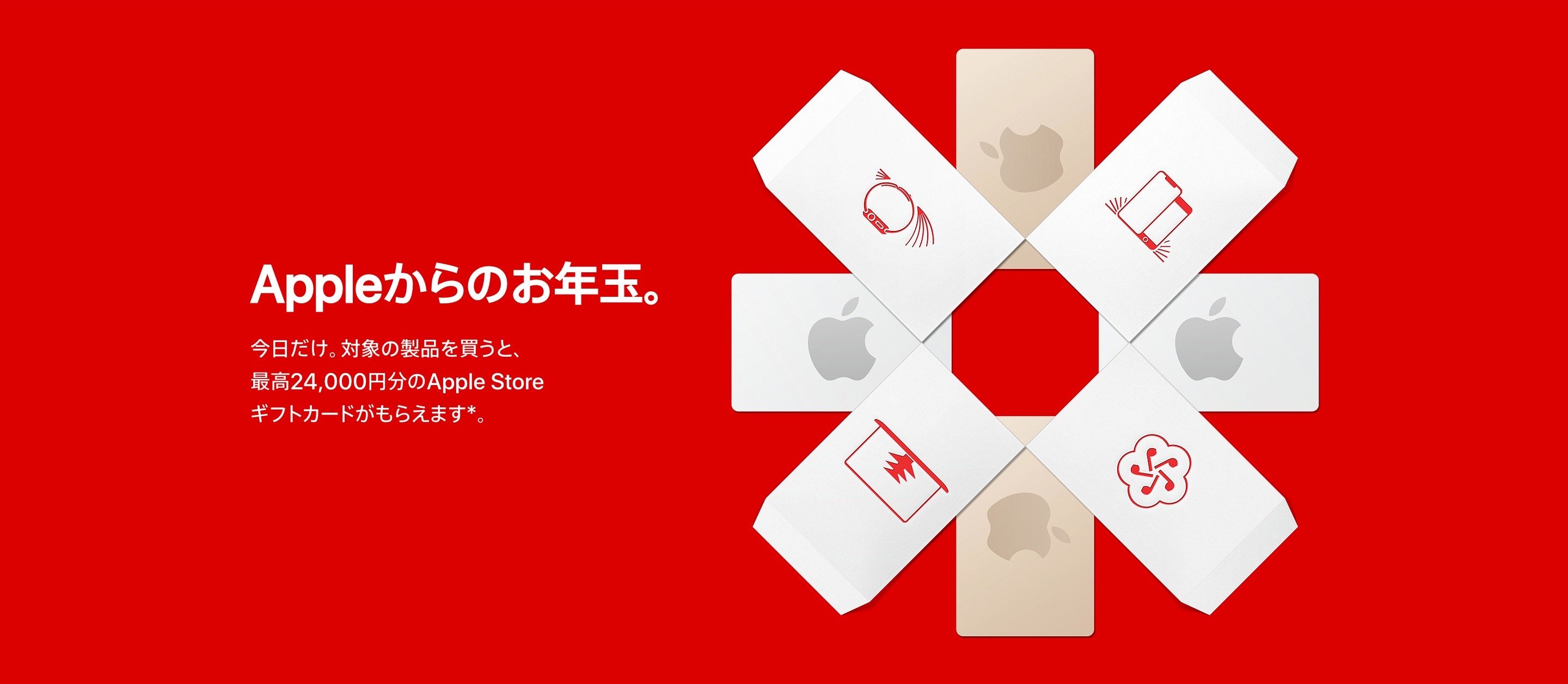 Apple、2020年の初売り開始！福袋なし・最大2.4万円分ギフトカード進呈