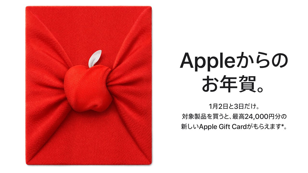 福袋なし。2022年Appleの初売り1月2日・3日開催。最大2.4万円のギフトカード進呈