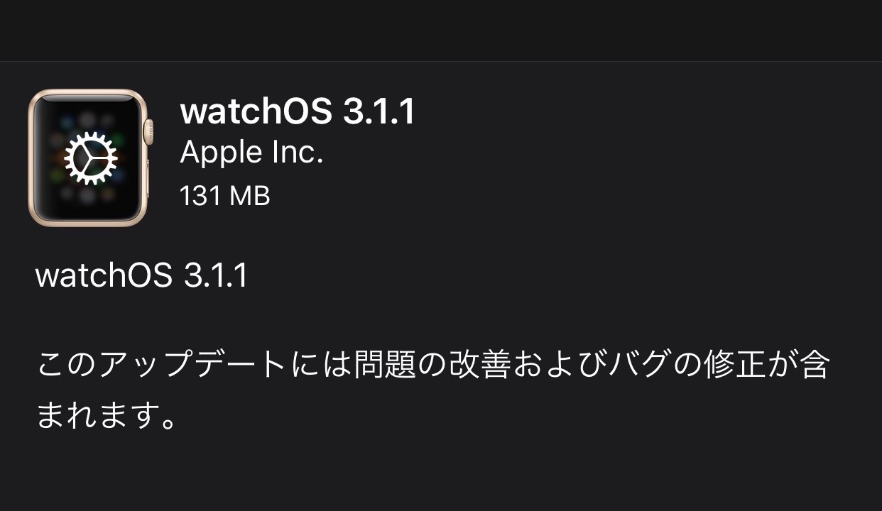 アップル、watchOS 3.1.1の配信中止。アップデートで文鎮化、修理が必要に