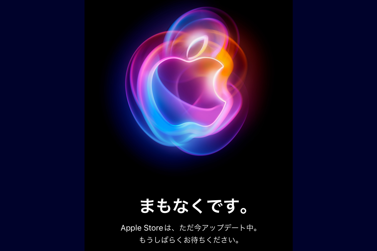 Apple公式サイトがメンテナンスモードに。今夜iPhone 16発表へ