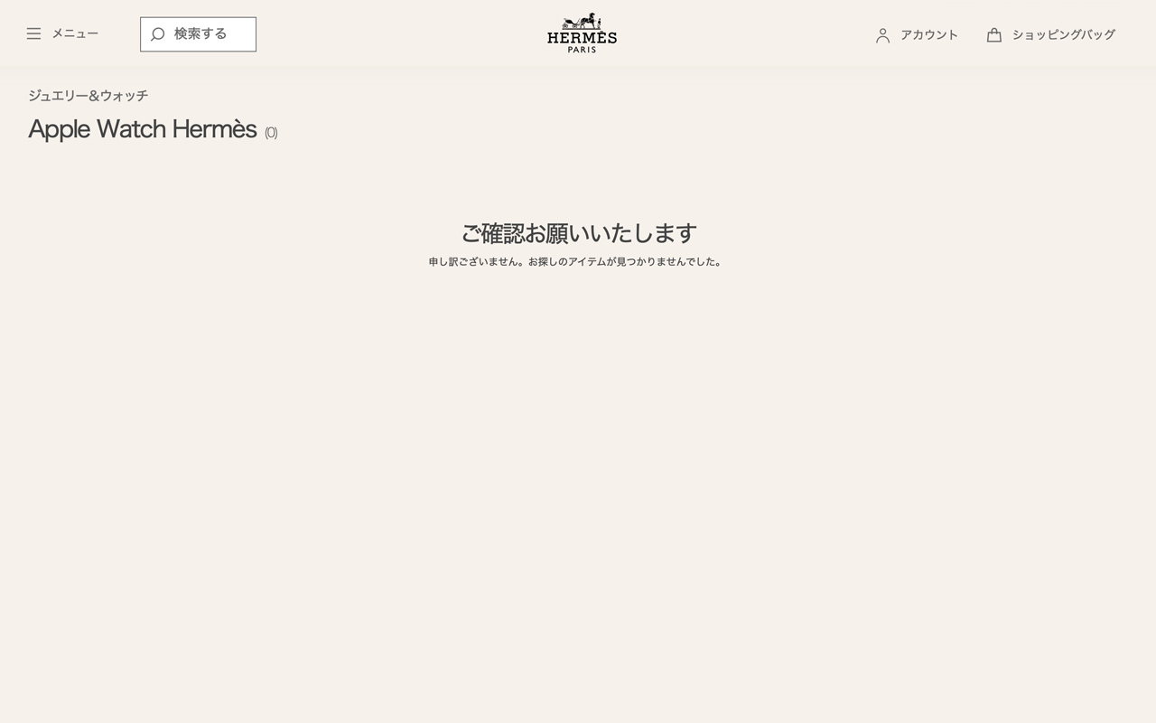 更新：Apple Watch Hermès終了？エルメスの公式サイトから姿を消す