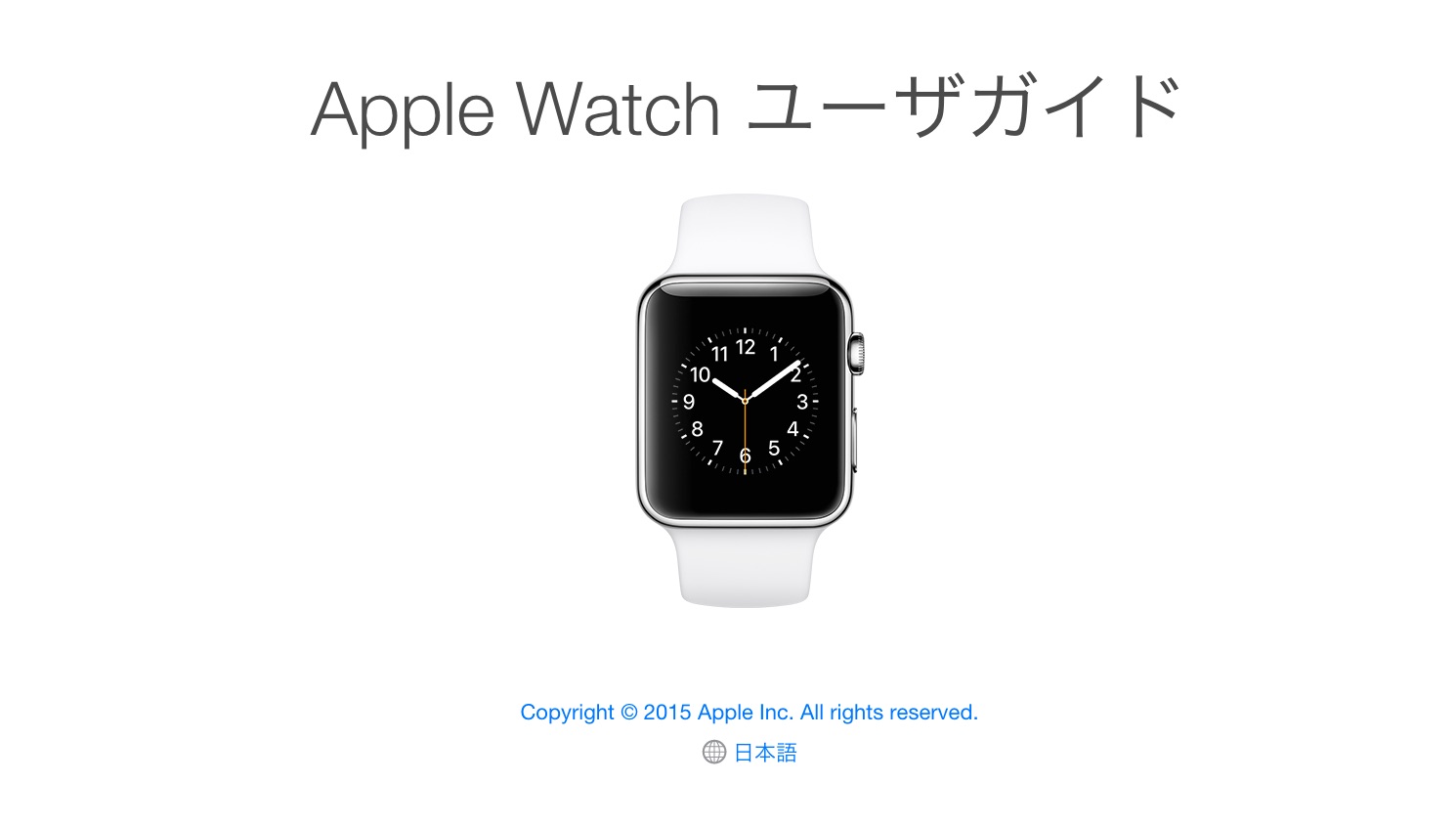 Apple Watchの使い方がわかる説明書「ユーザーガイド」が公開