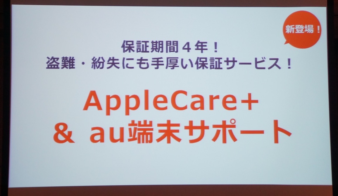 保証期間は4年、iPhoneの紛失盗難にも対応する「AppleCare+ & au端末サポート」