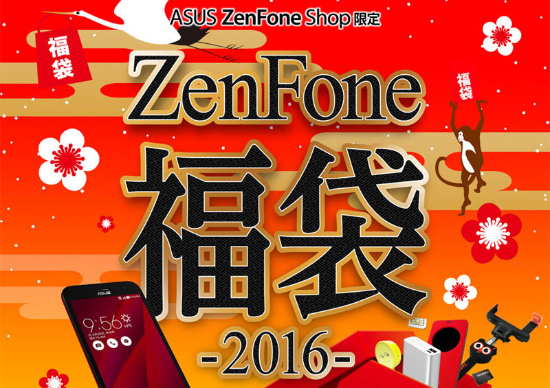 約38,000円相当→24,800円、ASUSが「ZenFone 福袋2016」を200セット限定販売。中身はZenfone 2 Laser？