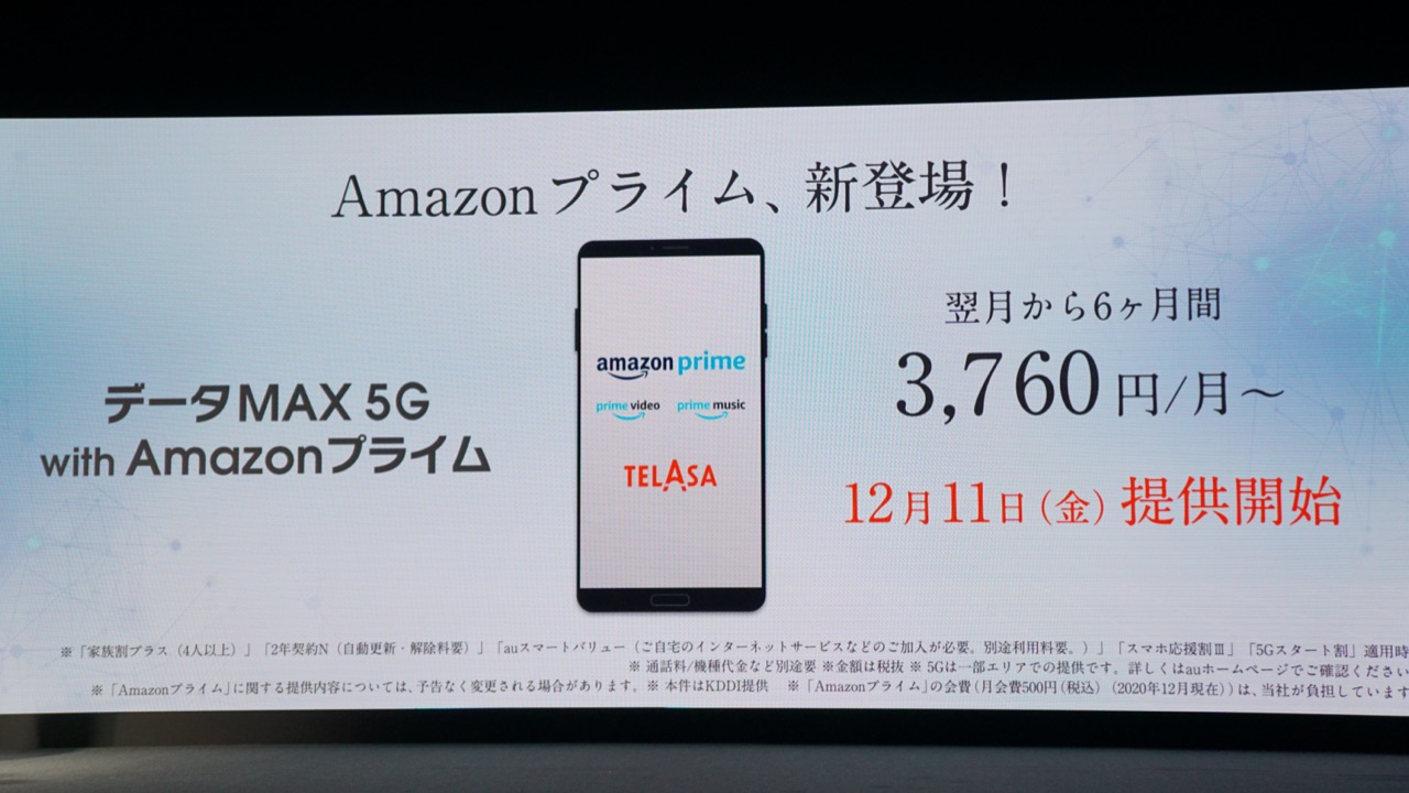 au、ある意味ドコモ対抗。Amazonプライムｘ5G使い放題の新料金プラン