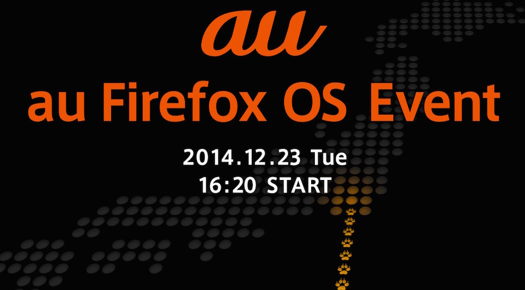 au、Firefox OS搭載スマホを12月23日に発表