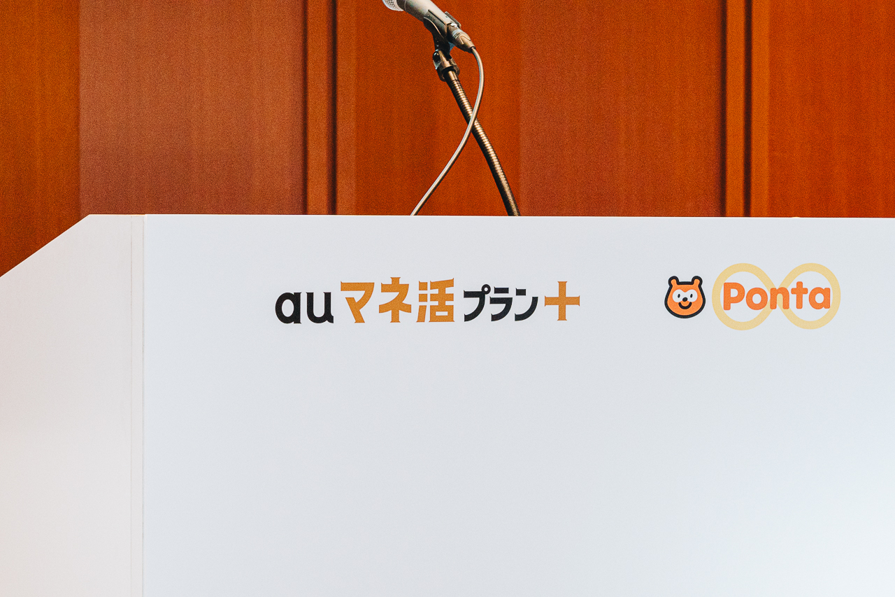 新料金「auマネ活プラン＋」登場。Pontaポイント還元を大幅強化、au PAYでずっと最大10%還元