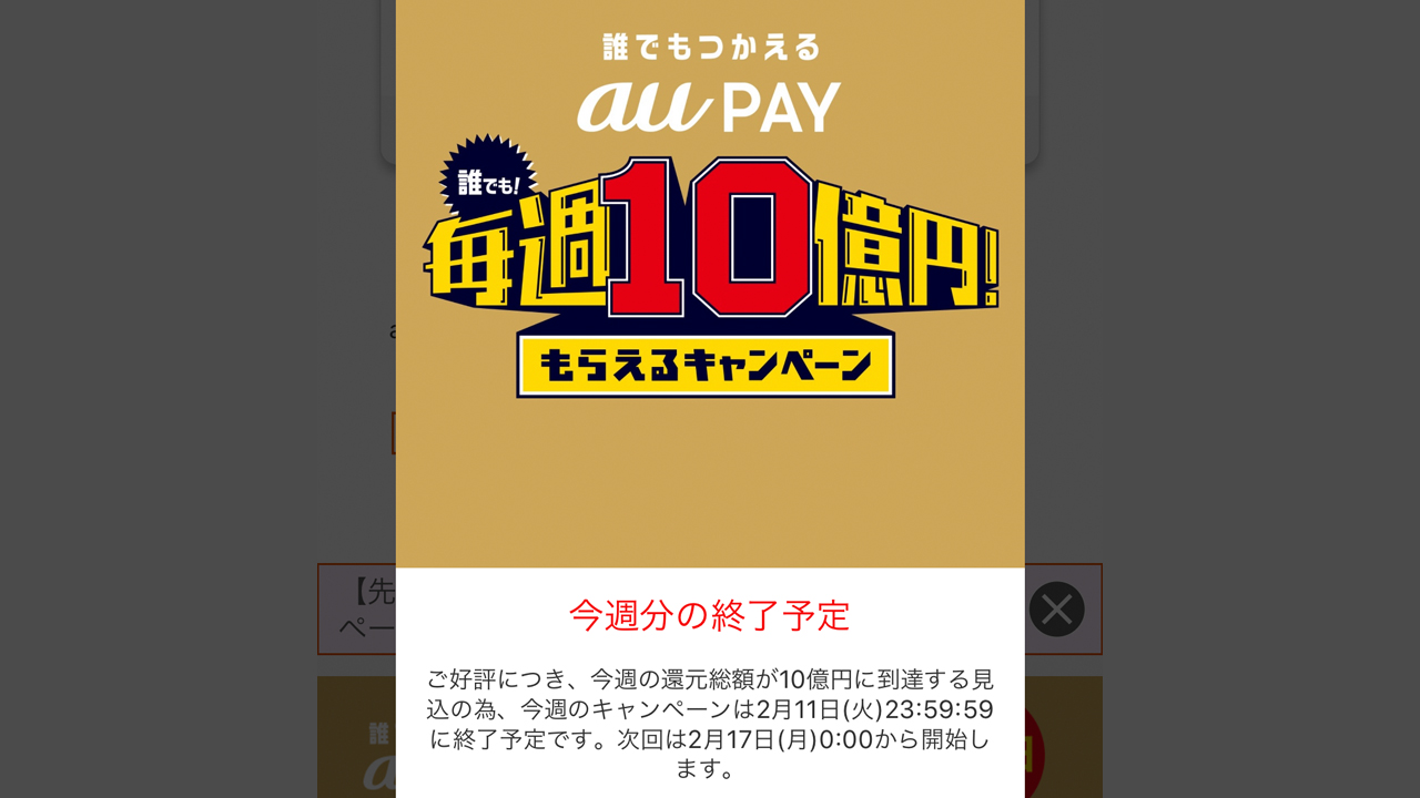 au PAY、毎週10億円キャンペーン第1週目は2日間で終了