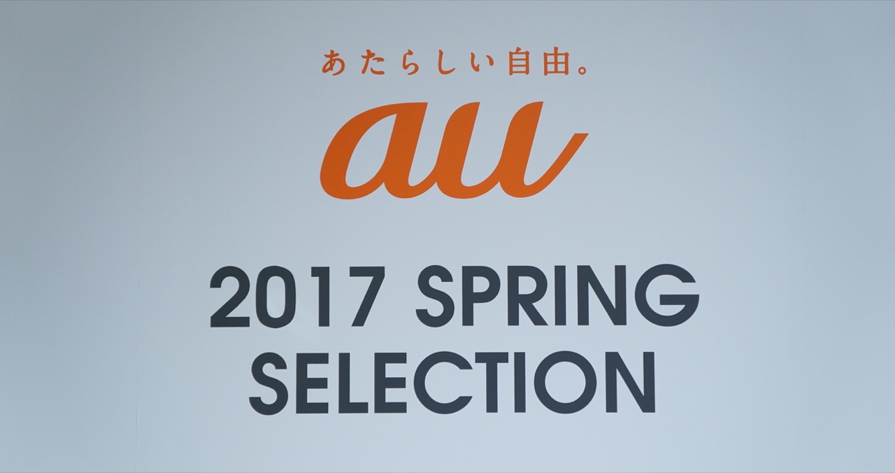au、2017年春モデル7機種を発表〜第2弾ソープスマホなど
