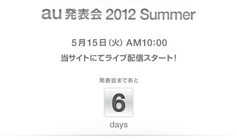 今日はau2012年夏モデルの発表日！