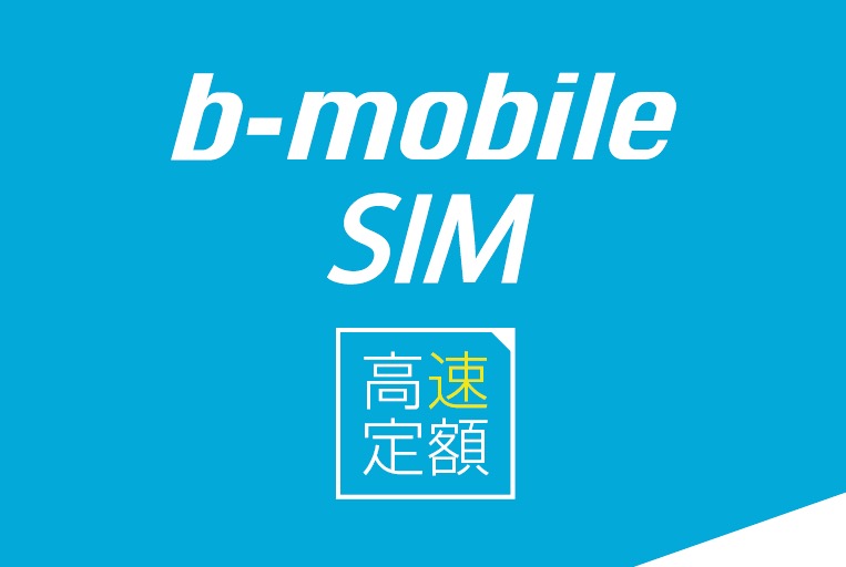 ぷららよりも1000円安い「使い放題」の格安SIMが日本通信から登場