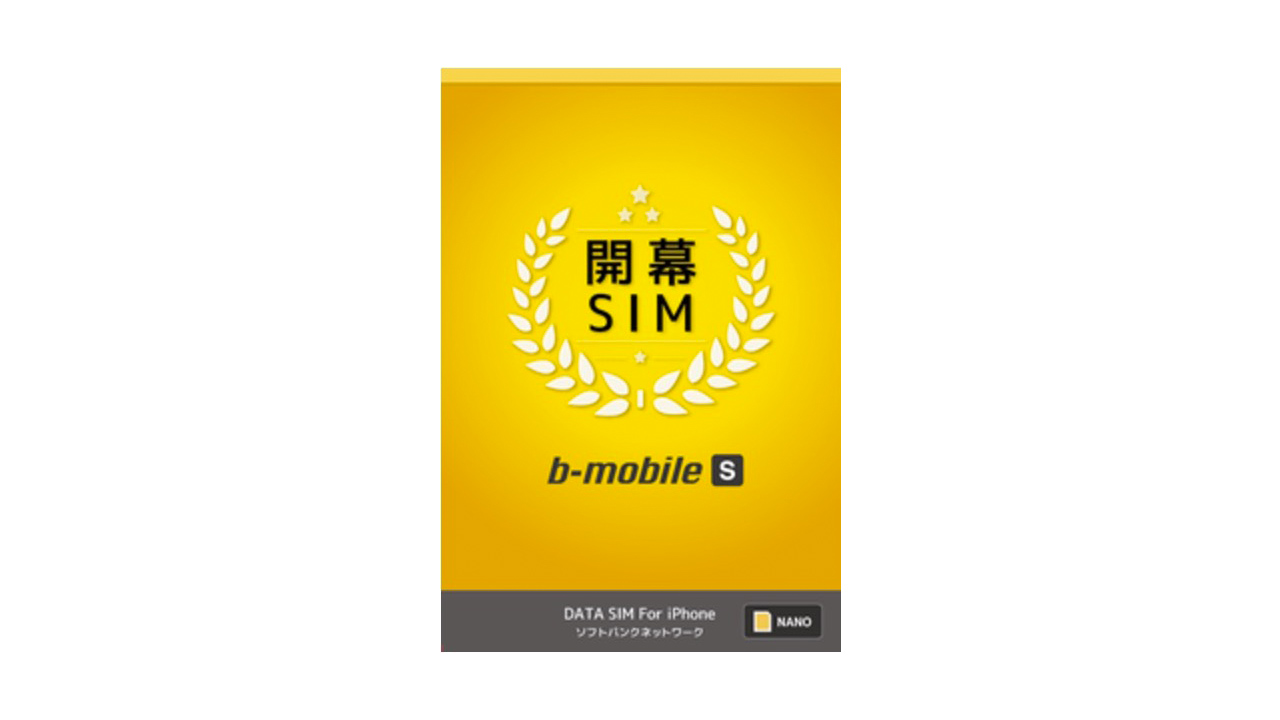 日本通信、ソフトバンク格安SIMの料金プランを発表〜音声通話なし、月額880円から