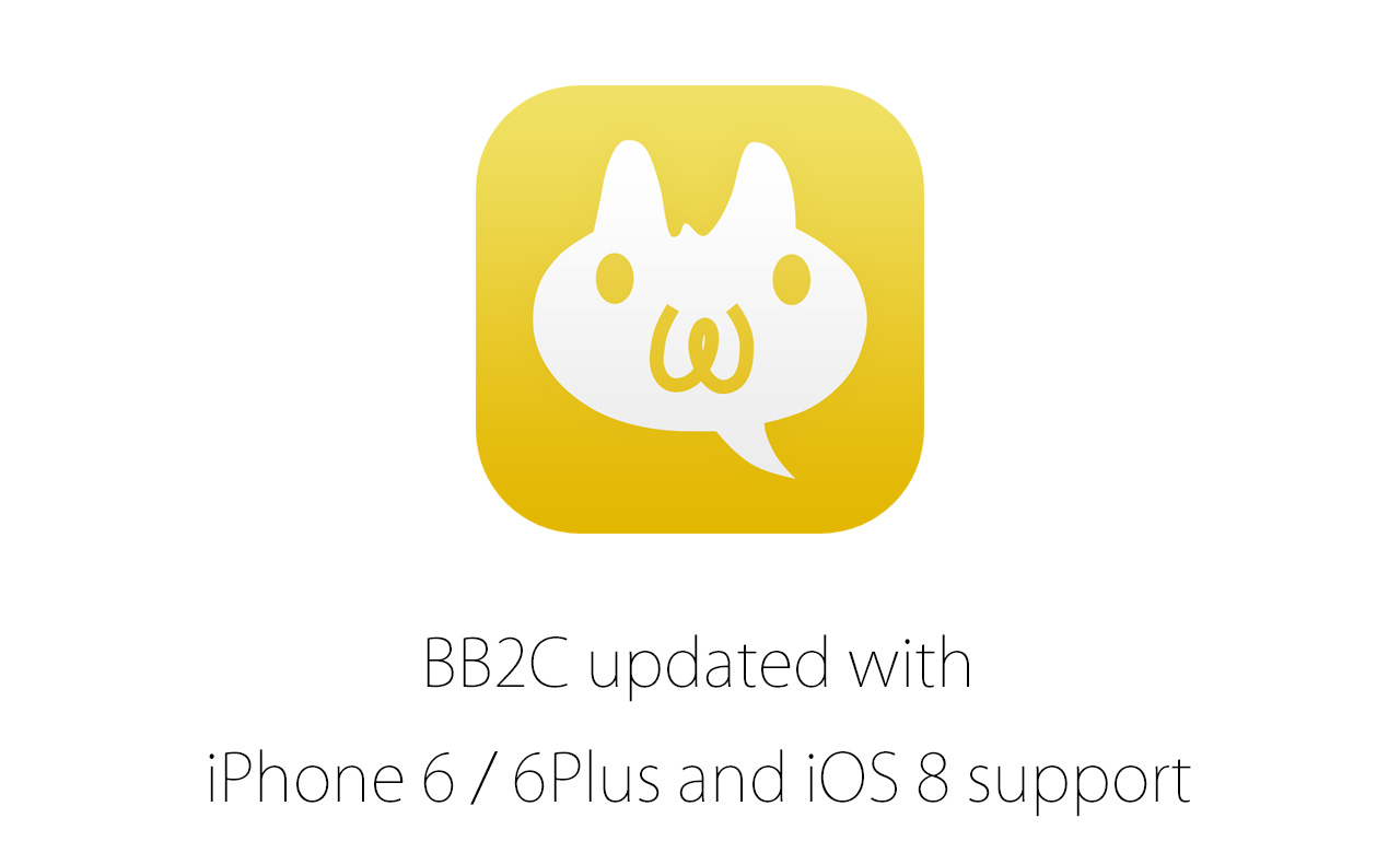iOSの人気2chアプリ「BB2C」がようやくiPhone 6 / 6 PlusとiOS 8に対応！
