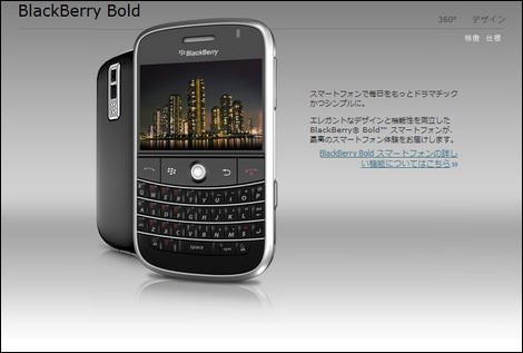 NTTドコモ、「BlackBerry Bold」を発売。