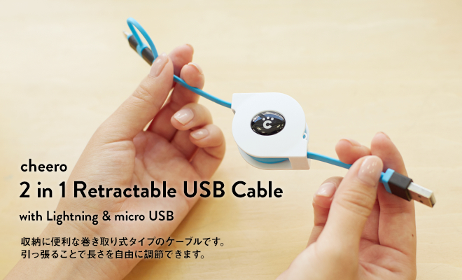 300本限定・980円、cheeroが一本二役の巻取り式ケーブル「2in1 Retractable USB Cable」を発売