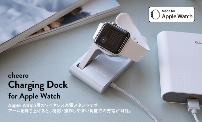 400円オフ、旅行や出張にも便利なApple Watch充電器「cheero Charging Dock for Apple Watch」が発売