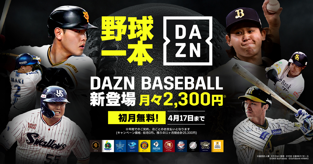 29日開幕。DAZNがプロ野球専門プランで初月無料キャンペーン