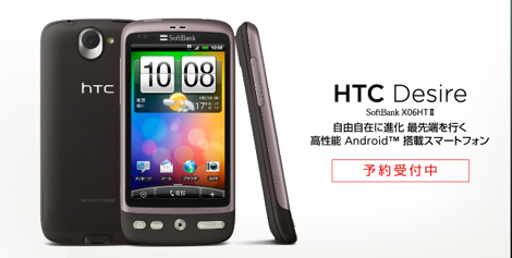 ソフトバンク、「HTC Desire X06HTⅡ」の予約を開始。