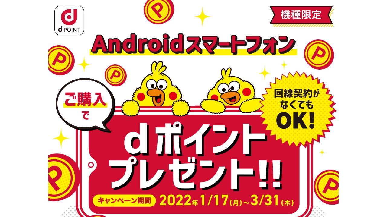 Androidスマホ購入で最大5,000ポイントプレゼント。ドコモオンラインショップ等で