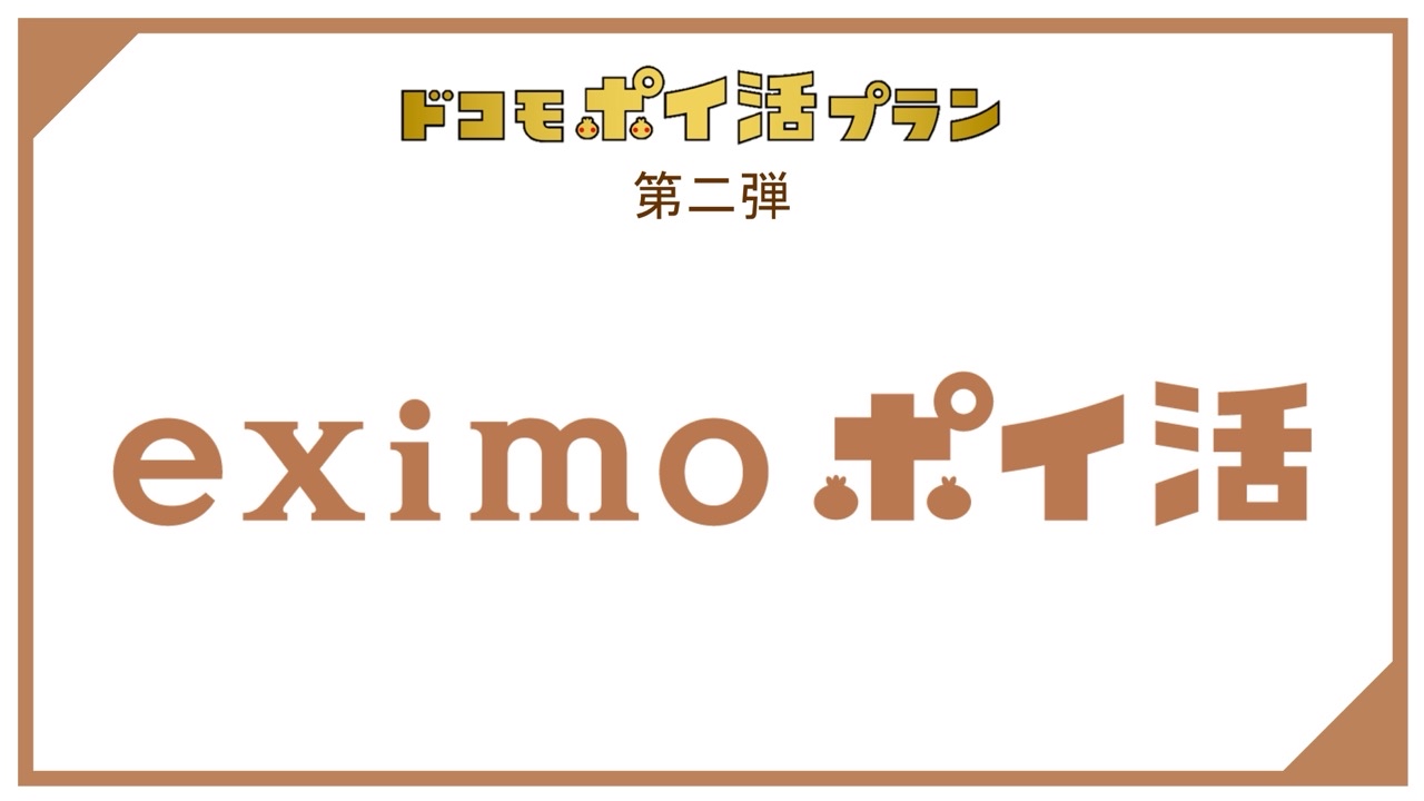 ドコモ、dカード払いで最大11%還元の新料金プラン「eximo ポイ活」を8月1日開始