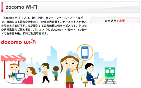 ドコモ公衆無線LAN（docomo Wi-Fi）で「mobile point」に接続する方法。