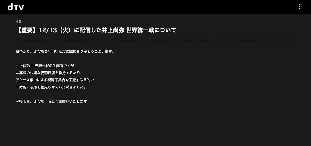 井上尚弥の4団体王座統一戦。独占配信のdTVがアクセス集中で無料開放、返金検討せず