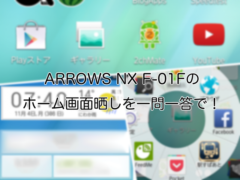 Arrows Nx F 01fのホーム画面晒しを一問一答で