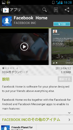 Facebook Homeの偽アプリがGoogle Playストアで公開中