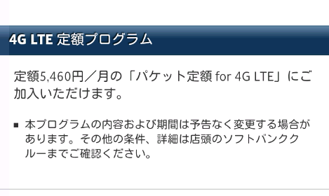 【更新】ソフトバンク、iPhone5で利用できる「パケット定額 for 4G LTE」からデータ通信容量無制限の記載を削除
