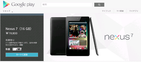 「Nexus 7」が日本のGooglePlayストアで購入可能に！