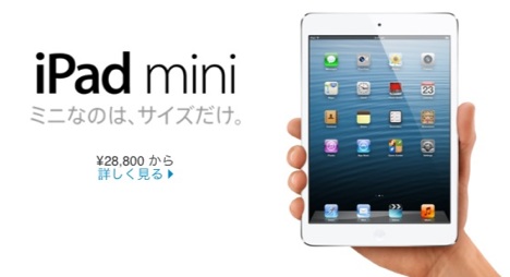 iPad miniは2万8880円で11月2日より発売。