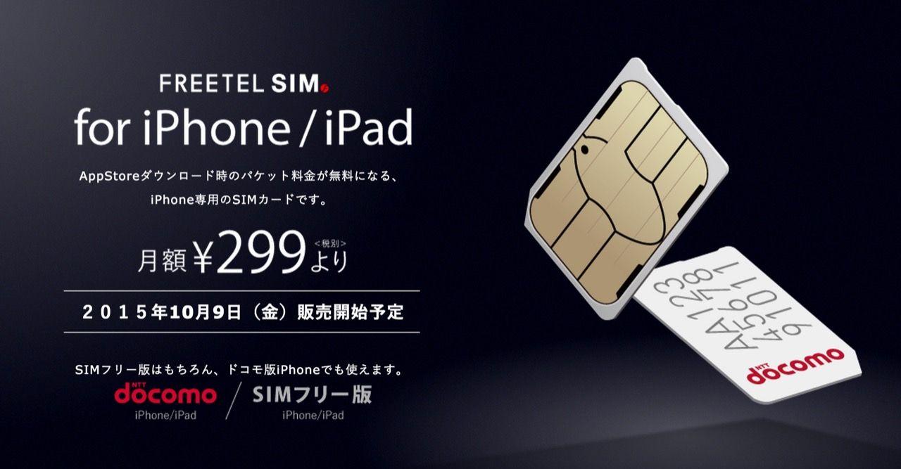 iPhone/iPad専用 月額299円〜の格安SIMが登場――AppStoreの通信分が無料に