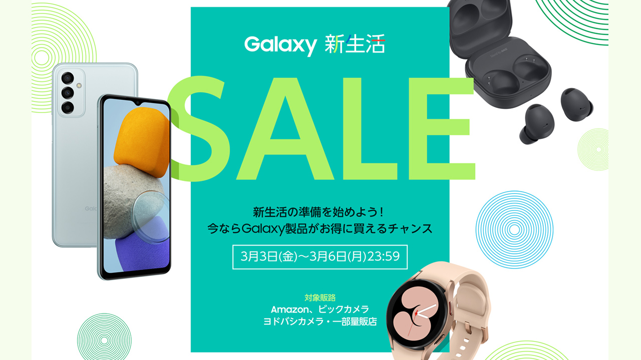 Galaxyスマホ、Buds2 Pro、Watch5が最大15%オフ：新生活セール