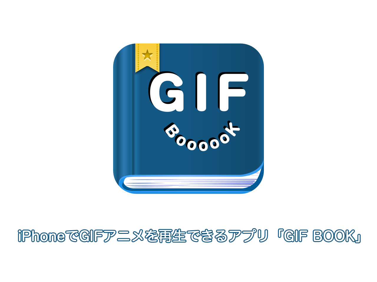 iPhoneでGIFアニメを再生できるアプリ「GIF BOOK」